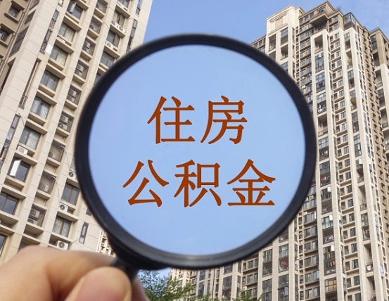 广东住房公积金为什么封存（公积金为啥是封存）